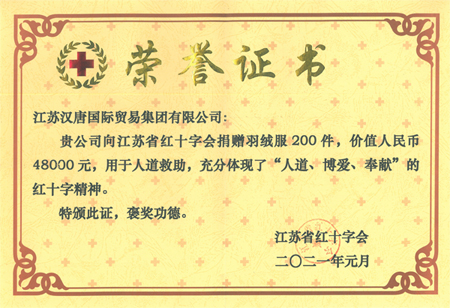 汉唐集团获得江苏省红十字会颁发的荣誉证书